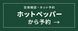 ホットペッパーからのご予約