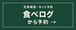 食べログからのご予約